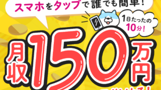 スマホをタップで誰でも簡単は詐欺？副収入情報局は稼げる副業なのか