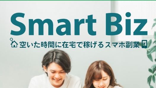 スマートビズ（Smart Biz）は詐欺副業？怪しい紹介にご注意！