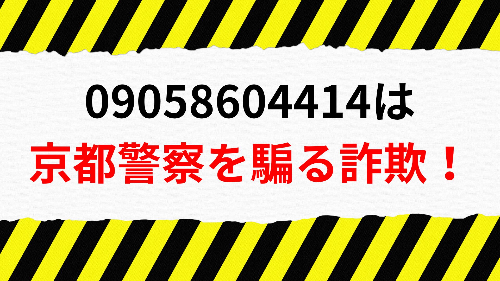 緊急警告】09058604414は京都警察を騙る詐欺！今すぐできる対処法と撃退テクニックを徹底解説