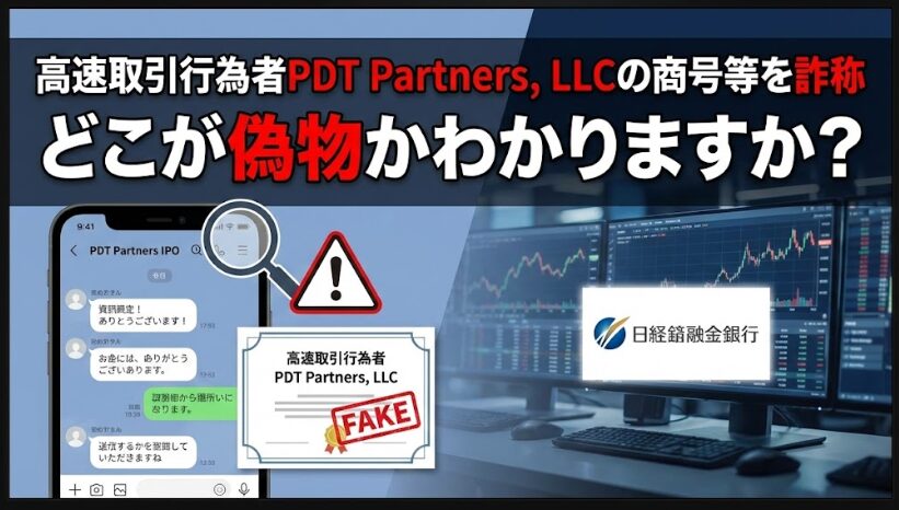 【緊急警告】PDT Partners(PDTパートナーズ)の投資詐欺を完全検証！高速取引行為者・第41号の嘘とLINE手口の実態