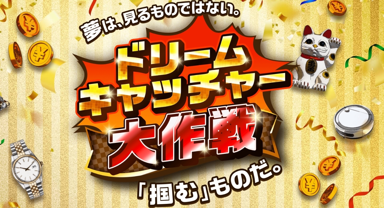 【注意喚起】「ドリームキャッチャー大作成」は詐欺！メール抽選結果の嘘と危険な手口を徹底検証
