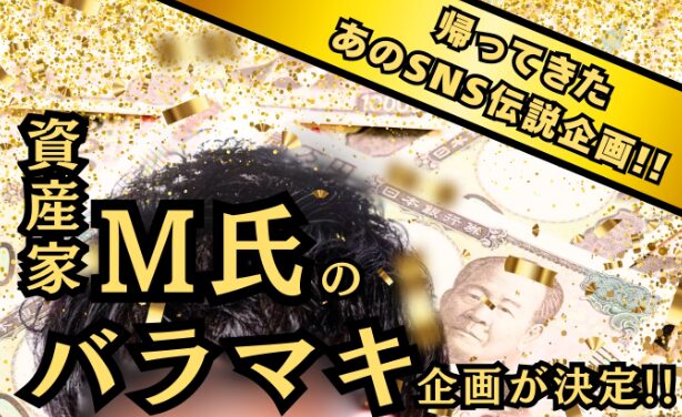 投資家M氏のバラマキ企画は詐欺確定！Bitget偽サイトと口座収集の危険な手口を完全暴露