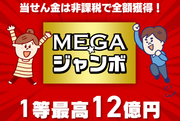 MEGAジャンボ1等12億円は詐欺！「全国の都道府県・政令指定都市合同事務局」の正体を完全暴露