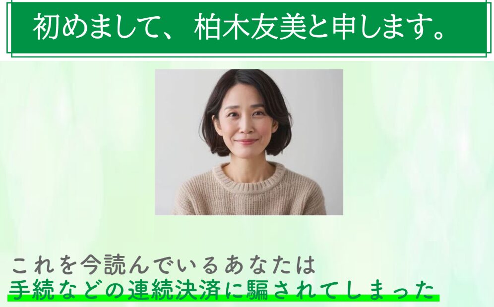 柏木友美・小林ゆり子の8億円資産譲渡は詐欺！詐欺の手口を徹底暴露