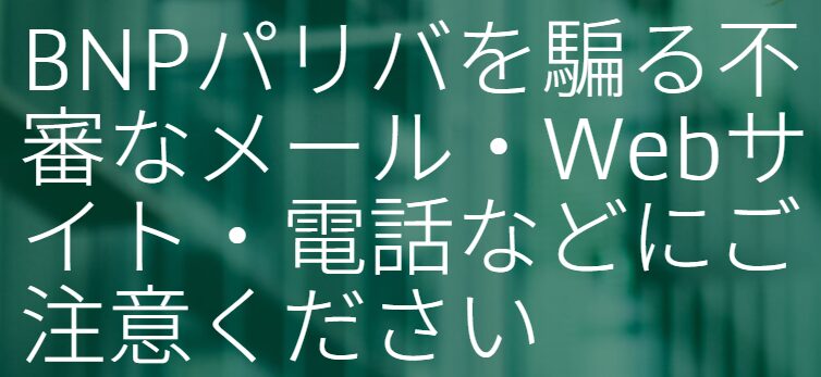 BNPパリバ・アセットマネジメントを名乗る偽サイト（BNPパリバ証券株式会社）に要注意！悪質な詐欺の手口を完全解説
