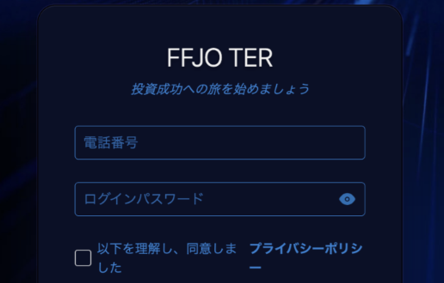 FFJO TER（日本ファイナンスVIP）は投資詐欺！出金できない手口を徹底検証