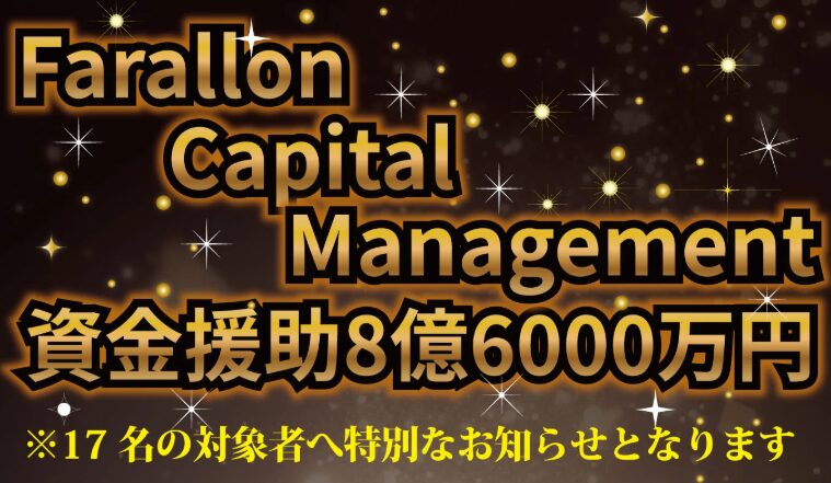 Farallon Capital Management(FCM)の8億6000万援助金は詐欺で嘘！手口と返金方法を徹底解説
