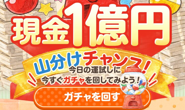 お宝セブン「現金1億円山分けチャンス」のガチャは詐欺！1等のカラクリと対処法を徹底解説