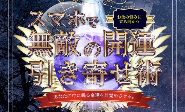 スマホで無敵の開運術引き寄せ術は詐欺！天翔ルナ・龍玄の7億円当選は嘘！
