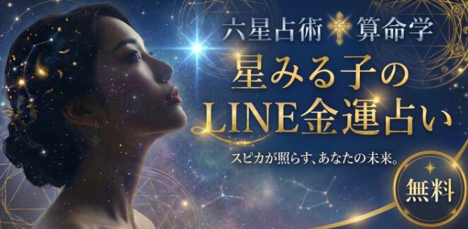 星みる子のLINE金運占いは詐欺？合同会社メディアクリエイトの評判を解説