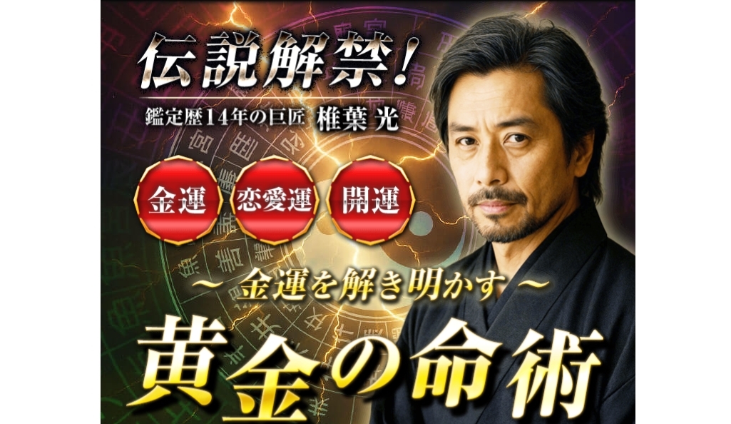 椎葉光の「黄金の命術」は悪質な詐欺占い！怪しいAI動画や高額課金の手口・対処法を徹底検証