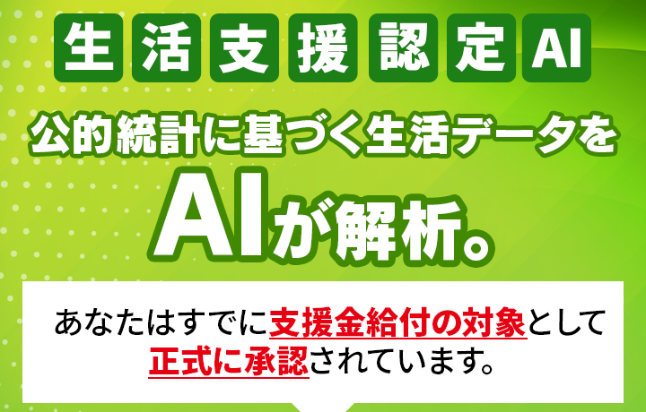 生活支援認定AI「給付予定額3億円」は詐欺！残り1名になる裏側とLINE登録の危険性を徹底検証