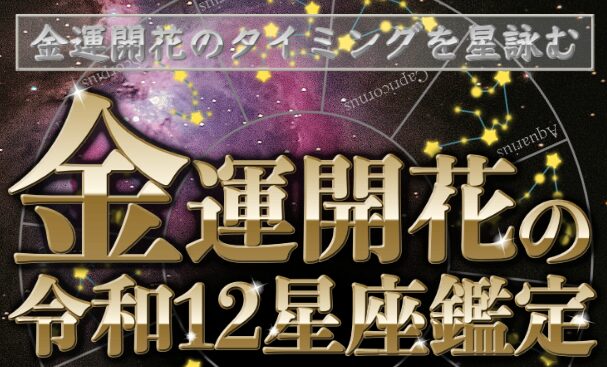 金運開花の令和12星座占いは詐欺？合同会社ProteanWorksの怪しい手口と返金方法を徹底検証！