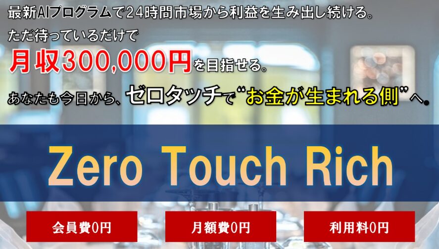 Zero Touch Rich(ゼロタッチリッチ)は副業詐欺？実態を調査＆徹底検証